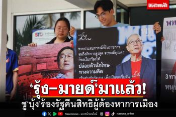 ‘รุ้ง-มายด์’มาแล้ว!ชู‘บุ้ง’ร้องรัฐ 4 ข้อจี้คืนสิทธิผู้ต้องหาการเมือง ขนป้ายตบหน้า‘เพื่อไทย’