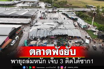 พายุถล่มตลาดไทยเมืองสองแควพังยับ ทับชาวบ้านติดใต้ซาก 1 บาดเจ็บ 3 ราย