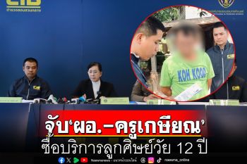 รวบ‘ผอ.-ครูเกษียณ’ซื้อบริการลูกศิษย์วัย 12 ปี  ผงะ! ‘เจ้าของรีสอร์ต’ เป็นนายหน้าจัดหา