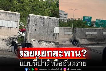 แบบนี้ปกติหรืออันตราย? สาวโพสต์ภาพสะพานรอยต่อแยกจากกัน
