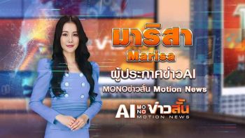 กระแสดีเกินต้าน ‘Marisa AI โมโนข่าวสั้น’ หลังออกอากาศวันแรก