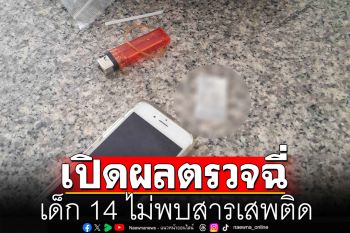 \'ทนายรัชพล\'แจ้งผลตรวจฉี่เด็ก 14 ไม่พบสารเสพติด ชี้ผงสีขาวอาจถูกหลอกให้ซื้อ