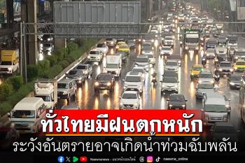 สภาพอากาศวันนี้! ทั่วไทยมีฝนฟ้าคะนอง ตกหนักบางแห่ง ระวังอันตรายอาจเกิดน้ำท่วมฉับพลัน