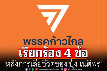 \'ก้าวไกล\'ออกแถลงการณ์กลางดึก เรียกร้อง 4 ข้อ หลังการเสียชีวิตของ\'บุ้ง เนติพร\'