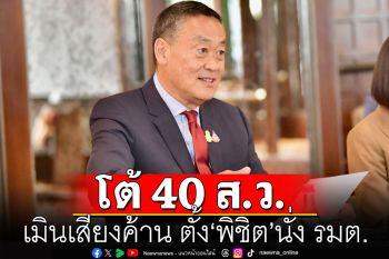 \'เศรษฐา\'อุ้มของร้อน!! ยืนกรานตั้ง\'พิชิต\'นั่งเก้าอี้ รมต.ทำถูกต้อง ผ่านกฤษฎีกาแล้ว