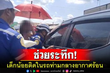 กู้ภัยช่วยระทึก! เด็กน้อยวัยขวบเศษติดในรถท่ามกลางอากาศที่ร้อนอบอ้าว