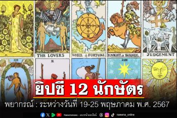 ยิปซี 12 นักษัตร พยากรณ์ : ระหว่างวันที่ 19-25 พฤษภาคม พ.ศ. 2567