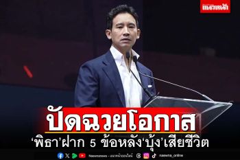 ‘พิธา’ปัดก้าวไกลฉวยโอกาสหลัง‘บุ้ง’เสียชีวิต ฝาก 5 ข้อถอนฟืนจากไฟการเมือง