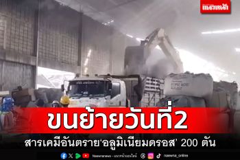 ขนย้ายวันที่2 \'อลูมิเนียมดรอส\'200ตัน แม้ฝนตกไม่เป็นอุปสรรค