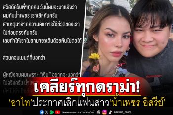 \'อาไท\'ประกาศเลิกแฟนสาว\'น้ำเพชร\' เคลียร์ดราม่าร้อน\'ผู้หญิงคบด้วยเพราะเงิน\'