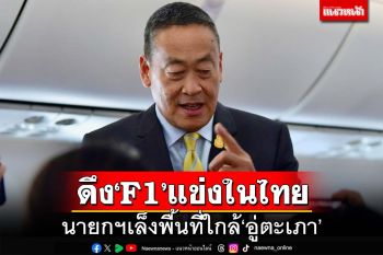 ลุ้นข่าวดี!นายกฯเล็งพื้นที่ใกล้‘อู่ตะเภา’เป็นสนามแข่ง F1 ในไทย เร็วสุดปี2027