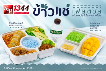 \'เอส แอนด์ พี\'ต้อนรับหน้าร้อนด้วยเทศกาลข้าวแช่-ข้าวเหนียวมะม่วงน้ำดอกไม้