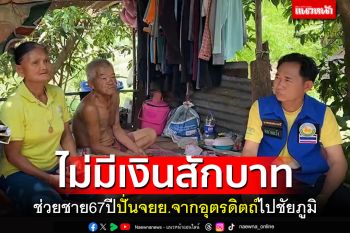 คนไทยไม่ทิ้งกัน! ช่วยชาย67ปีไม่มีเงินติดตัว ปั่นจยย.จากอุตรดิตถ์ไปชัยภูมิ