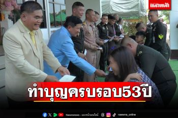 ร.3 พัน.3ทำบุญอุทิศส่วนกุศลแด่17ทหารกล้าเนื่องวันครบรอบ 53 ปีสถาปนาหน่วย