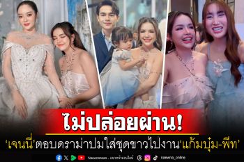 ทัวร์เบรกเอี๊ยด! \'เจนนี่ ได้หมดถ้าสดชื่น\'ตอบปมดราม่า ชุดที่ใส่ไปร่วมงานแต่งงาน\'แก้มบุ๋ม-พีท\'