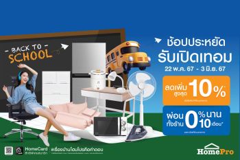 โฮมโปรจัดแคมเปญ\'Back To School ช้อปประหยัดรับเปิดเทอม\'สินค้าเรื่องบ้านลด10%เริ่ม22พ.ค.นี้