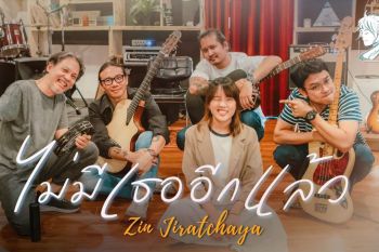 เพลงแรกของ \'ซิน จิรัชญา\' ไม่มีเธออีกแล้ว