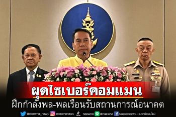 \'กองทัพไทย\'ผุดไซเบอร์คอมแมนฝึกกำลังพล-พลเรือนรับสถานการณ์ในอนาคต เริ่ม 1 ต.ค.นี้