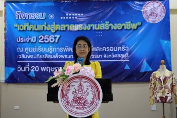 กรมกิจการสตรีฯจัดกิจกรรม‘เวทีคนเก่งสู่ตลาดแรงงานสร้างอาชีพ’ประจำปี2567