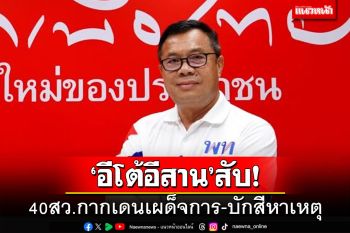 ‘อีโต้อีสาน’สับ!40สว.กากเดนเผด็จการ-บักสีหาเหตุป้ายผิด‘เศรษฐา’