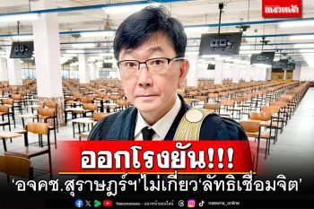 ‘อธิบดีอัยการ สคช.’ออกโรงยัน!!! ‘อจคช.สุราษฎร์ฯ’ไม่เกี่ยว‘ลัทธิเชื่อมจิต’