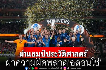 ผ่าแชมป์ประวัติศาสตร์ ผ่าความผิดพลาด\'อลอนโซ่\'