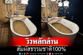 สัมผัสธรรมชาติ100% หนุ่มรีวิวอ่างแช่น้ำที่ไม่เหมือนใคร