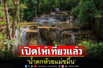 อช.เขื่อนศรีนครินทร์เปิดแหล่งท่องเที่ยว \'น้ำตกห้วยแม่ขมิ้น\' แล้ว