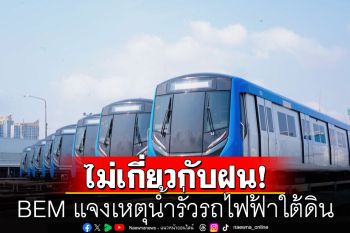 BEM แจงเหตุน้ำรั่วรถไฟฟ้าใต้ดิน มาจากท่อแอร์ไหลย้อน ไม่เกี่ยวกับฝน