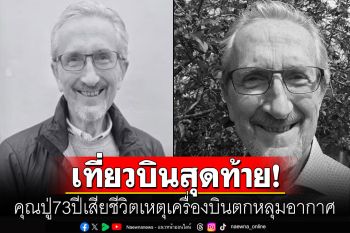 อาลัย! คุณปู่วัย73ปีเสียชีวิตจากเหตุเครื่องบินตกหลุมอากาศ วางแผนหยุดยาวเพื่อเที่ยวครั้งสุดท้าย