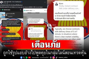 ‘กรณ์’เตือนภัย! ถูกใช้รูปแอบอ้างไปพูดคุยในกลุ่มไลน์สอนเทรดหุ้น