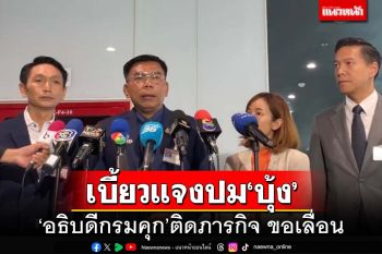 ‘อธิบดีกรมคุก’ติดภารกิจขอเลื่อนแจงกมธ.ปม‘บุ้ง’เสียชีวิต นัดใหม่ 29 พ.ค.