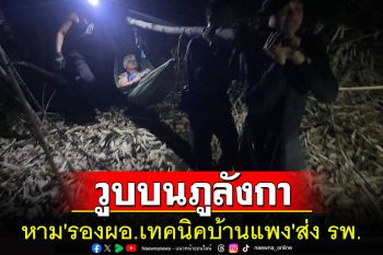 \'รอง ผอ.เทคนิคบ้านแพง\'วูบบนภูลังกาหามลงเขาทุลักทุเลกว่า5ชม.ถึงมือแพทย์ปลอดภัย