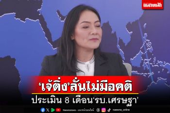 ‘เจ้ติ่ง’ประเมิน8เดือนรัฐบาล‘เศรษฐา’ ชี้‘กฤษฎา’รัฐมนตรีผลงานดีที่สุด