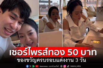 หวานสุดๆ \'พี่พีท\'เซอร์ไพรส์ภรรยาอีกแล้ว ซื้อทอง50บาท เป็นของขวัญครบรอบแต่งงาน3วัน