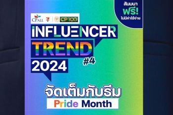 มาแล้วกับงานสัมมนาสุดจึ้ง CP ALL Influencer Trend 2024 #4 กับธีม \'PRIDE MONTH\'