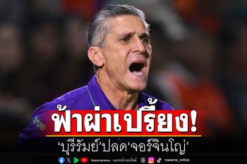 ฟ้าผ่า! \'บุรีรัมย์\'ปลด\'จอร์จินโญ่\'