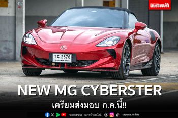 NEW MG CYBERSTER  เตรียมส่งมอบ ก.ค.นี้!!