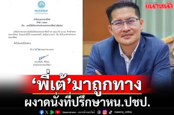 ‘เฉลิมชัย’เซ็นตั้ง‘พี่เต้’ ผงาดนั่งที่ปรึกษาหัวหน้าพรรคประชาธิปัตย์