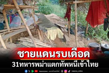 ค่าย\'โพชิมือ\'แตก!!! 31 ทหารพม่าหนีเข้าไทย ชายแดนทองผาภูมิยังรบเดือด