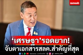 \'เศรษฐา\'รอดยาก! \'พิชิต\'ชวนจับตา เอกสารสลค.สำคัญที่สุด