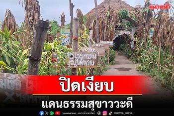 \'อาจารย์ชาย-น้องหญิง\'คิวยาวเดินสายออกทีวีศิษย์ลุ้นกลับแดนธรรมจะเปิดรักษาโรคอีกหรือไม่?