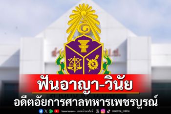 ป.ป.ช. ฟันอาญา-วินัยร้ายแรง \'อดีตอัยการศาลทหารเพชรบูรณ์\'