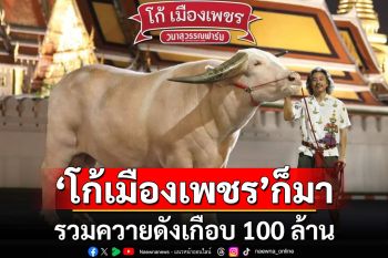 จัดยิ่งใหญ่\'พิธีสู่ขวัญควาย\'รวมควายดังจากฟาร์มทั่วประเทศมูลค่าเกือบ 100 ล้านบาท