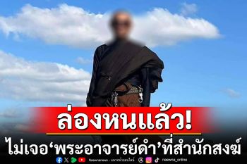 \'พระอาจารย์ดำ\'ล่องหนจากสำนักแล้ว หลังเพจดังลากไส้เรียกค่าต่อชะตาครั้งละหมื่น