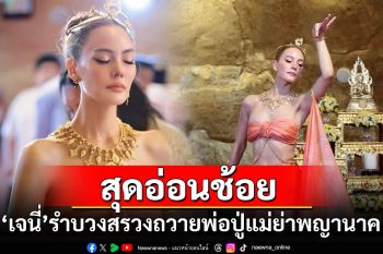 สุดอ่อนช้อย! \'เจนี่\'รำบวงสรวงถวายพ่อปู่แม่ย่าพญานาค