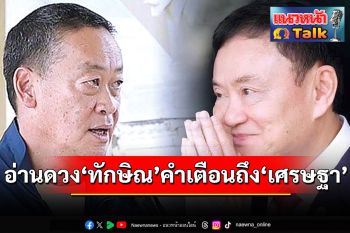 แนวหน้า Talk : ‘ฟองสนาน จามรจันทร์’  อ่านดวง‘ทักษิณ ชินวัตร’  และคำเตือนถึงรัฐบาล‘เศรษฐา ทวีสิน’