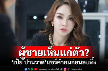 ชาวเน็ตถูกใจ! \'เป้ย ปานวาด\'แชร์คำคมถึงผู้ชายก่อนลบทิ้ง