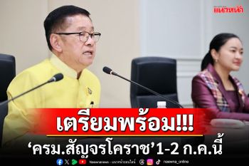 ‘ประเสริฐ’ประชุมเตรียมความพร้อม ‘ครม.สัญจรโคราช’ 1-2 ก.ค.นี้