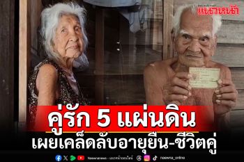 ฮือฮา! ‘ทวดดำ-ทวดก้ำ’คู่รักอมตะ 5 แผ่นดิน เผยเคล็ดลับอายุยืนและชีวิตคู่